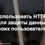 Почему НКО должны использовать HTTPS