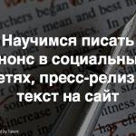 Приглашаем на семинар «Пишем тексты быстро и легко»