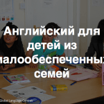 English Access – программа по изучению английского языка для старшеклассников из малообеспеченных семей