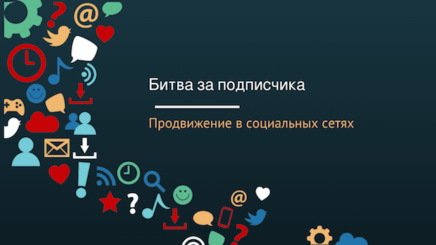 Эффективное продвижение в социальных сетях: инструменты и практики (на русском языке)