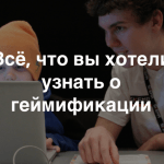Приглашаем на митап «Игровые технологии в образовании»