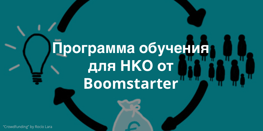 Boomstarter запустил программу обучения «Народное финансирование» для НКО и гражданских активистов