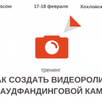 17-18 февраля в Москве пройдет тренинг по созданию видео для краудфандинговых кампаний, а 7 февраля — подготовительная мастерская