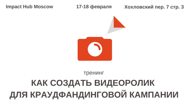17-18 февраля в Москве пройдет тренинг по созданию видео для краудфандинговых кампаний, а 7 февраля - подготовительная мастерская