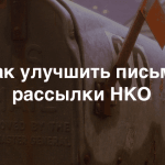 5 советов по улучшению электронных рассылок для НКО