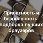 Персональная безопасность в Сети. Лучшие браузеры для анонимного и приватной работы в Интернете