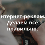 Митап «Эффективная интернет-реклама»: материалы встречи