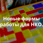Как формат геймджемов может быть полезен для НКО