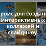 Slidely – инструмент для создания интерактивных коллажей или слайд-шоу