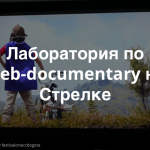 Приглашаем на лабораторию по веб-документалистике, которая пройдет в Москве 17 и 18 января