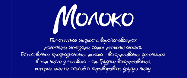 Шрифт Moloko