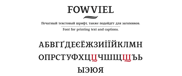 Шрифт Fowviel