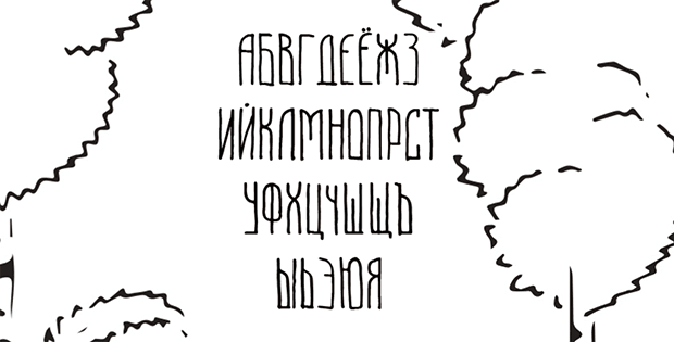 Шрифт Beryozki