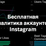 PicStats – инструмент для аналитики любого аккаунта в Instagram