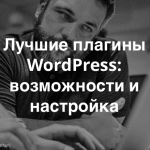 Открыта регистрация на вебинар «Наиболее полезные плагины для WordPress»