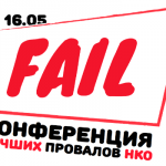 16 мая в Москве пройдет NGO Fail Conf – первая конференция лучших провалов НКО