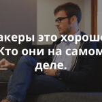 Кто такой хакер?