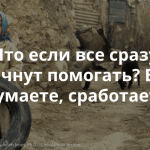 Социальные проблемы все еще существуют, потому что мы не решаем их все вместе?