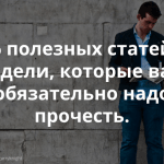 Срочное, важное, лучшее. Популярные статьи недели, которые вам обязательно стоит прочесть