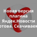 Теплица выпустила важное обновление плагина трансляций для службы Яндекс.Новости