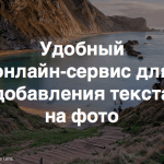 Видеоурок: как быстро добавить текст на фото онлайн