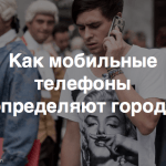 A tale of many cities – исследование об использовании мобильных телефонов в разных городах мира