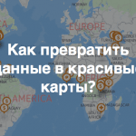 Открыта регистрация на вебинар «Визуализация данных на карте с помощью CartoDB»