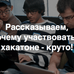 5 причин принять участие в хакатоне «Чего хочет Пермь»