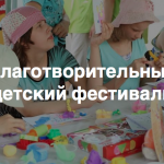 В Москве пройдет благотворительный фестиваль «Мир твоих возможностей» для детей 6-12 лет