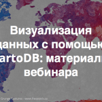 «Визуализация данных на карте с помощью CartoDB» – материалы вебинара, ссылки, примеры