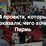 24 проекта хакатона «Чего хочет Пермь» – полный отчет, идеи, люди, решения и находки