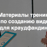 Результаты и материалы тренинга по созданию видеороликов для краудфандинговых кампаний