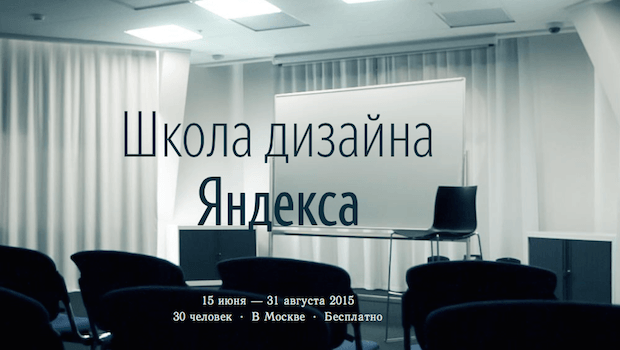 Школа дизайна Яндекса