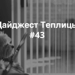 Почитать на выходных: интересные и полезные материалы этой недели