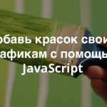 14 JavaScript-библиотек для создания визуализации, графиков и диаграмм