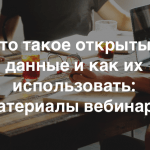 Видеозапись и материалы вебинара «Что такое открытые данные и как их использовать в своих проектах»