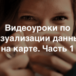 Видеоурок: Часть 1. Сбор данных с помощью Google Форм