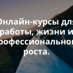 80+ бесплатных онлайн-курсов для саморазвития и профессионального роста