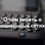 Приглашаем на митап «Контентная стратегия в социальных сетях. Базовый уровень»