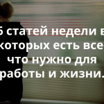 Почитать на выходных: интересные статьи этой недели для яркой жизни и эффективной работы