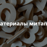 Материалы митапа «E-mail marketing: как писать, кому и зачем»
