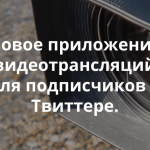 Meerkat – видеотрансляции для вашей аудитории в Твиттере