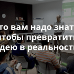 7 советов, как запустить свой проект: путь от идеи до реализации