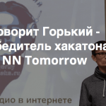 Полный отчет о хакатоне NN Tomorrow: презентации, видео и проекты