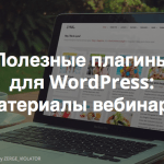 Видеозапись и материалы вебинара «Наиболее полезные плагины для WordPress»