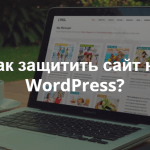 Приглашаем на митап «Безопасность сайта на платформе WordPress: проблемы и решения»