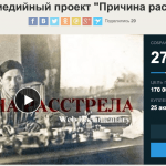 Команда мультимедийного проекта «Причина расстрела» запустила кампанию по сбору средств на Planeta.ru