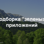 Примеры русскоязычных экологических сервисов и приложений