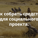 Приглашаем на митап «Социальный проект: как привлечь и собрать средства», который пройдет в Перми