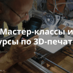 В Великом Новгороде изучать 3D-печать можно бесплатно